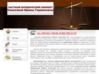 Главная | Частный юридический кабинет Соколовой Ирины Германовны