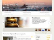 Гостиницы Перми — Бронирование в гостиницах Перми, описания, фотографии