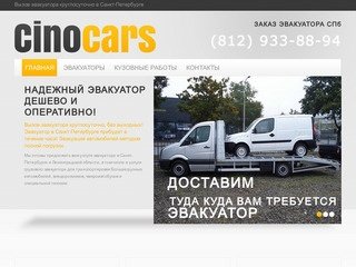CINOCARS - Вызов эвакуатора круглосуточно в Санкт-Петербурге