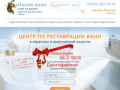 Реставрация ванн наливным акрилом в Кемерово