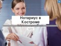 Нотариус в Костроме