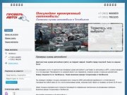 Проверь авто, Челябинск - Покупайте проверенные автомобили! Проверка кузова автомобиля в Челябинске