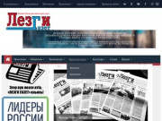«Лезги газет» – Республиканская Общественно-политическая Газета (Дагестан)