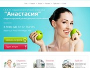 Стоматологическая клиника Анастасия г. Иркутск