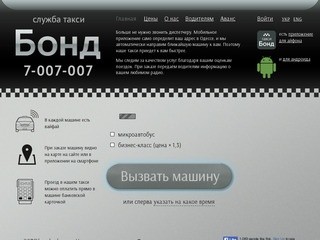Такси Бонд, Одесса. 7-007-007. Вызвать такси онлайн в Одессе.