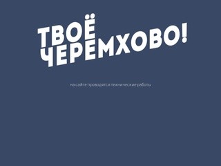Твоё Черемхово! - информационно развлекательный портал города Черемхово (Россия, Иркутская область, Черемхово)