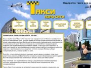 Заказ такси в Москве. Вызов такси круглосуточно. (495) 642-46-53