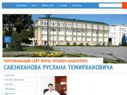 Сайт врача уролога-андролога Савзиханова Руслана | Махачкала