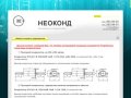 Производство конденсаторов Помехоподавляющие конденсаторы К73-28-1 г. Новосибирск Компания Неоконд