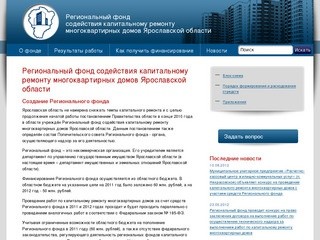 Региональный фонд содействия капитальному ремонту многоквартирных домов Ярославской области