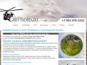 Аэрофотосъемка в Санкт-Петербурге и Ленинградской области