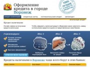 Банки Воронежа где можно оформить кредит