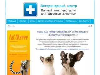 Ветеринарный центр города Владивостока
