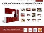 Мебельный магазин "Лилия" в Ульяновске