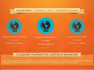 Создание сайтов в Балаково и Саратовской области