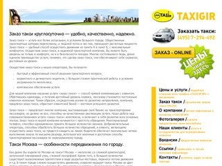 Такси: 7-294-492. Заказ такси в Москве круглосуточно, вызов такси в аэропорт, такси на вокзал.