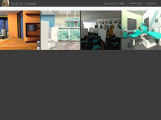 Персональный сайт дизайнера интерьеров, художника, 3d визуализатора - Бузулан Алина