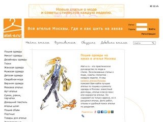 Atel-e.ru - пошив одежды на заказ, ателье Москвы адреса, цены, фото, отзывы