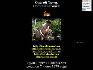 Труль Сергей Валерьевич - персональный сайт