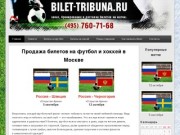 BILET-TRIBUNA.ru: мы продаём билеты на футбол и хоккей в Москве по лучшей цене
