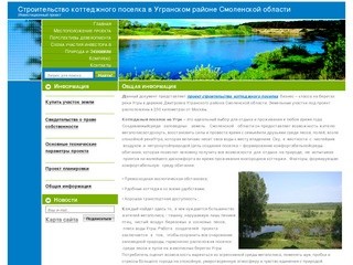 Общая информация - Строительство коттеджного поселка в  Угранском районе Смоленской области