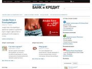 Екатеринбург Банк и Кредит | Банковский кредит в Екатеринбурге
