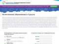 Качественное образование в Сургуте I До 290 рублей в час