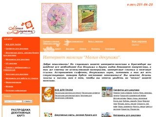 Декупаж Краснодар :: Интернет-магазин товаров для декупажа и домашнего творчества