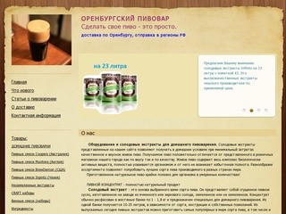 Pivovar56 - Оренбургский пивовар. Домашнее пивоварение из солодовых экстрактов.