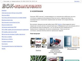 ВОК-комплект (Краснодар) - водоснабжение, отопление, канализация