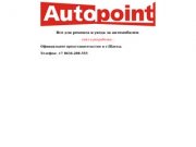 Автограф - официальный представитель Autopoint в г.Шахты.