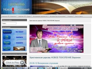 Христианская церковь НОВОЕ ПОКОЛЕНИЕ Воронеж