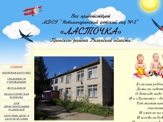 МДОУ «Новомичуринский детский сад № 2»