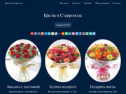 Цветы в Ставрополе - купить или заказать, доставка цветов - Ставрополь