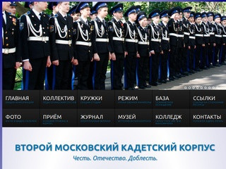 2МсКК Второй Московский кадетский корпус