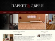 Компания "Паркет &amp; Двери" предлагает - Магазин "Паркет &amp; Двери" Оренбург