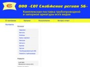 ООО «СОТ Снабжение регион 56» :: СОТ :: запорная арматура оренбург