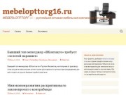 Mebelopttorg16.ru | МЕБЕЛЬОПТТОРГ-16 — рупнейшая оптовая мебельная компания в Татарстане