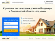 Дом - Строй  -  Строительство загородных домов во Владимире и Владимирской области «под ключ»