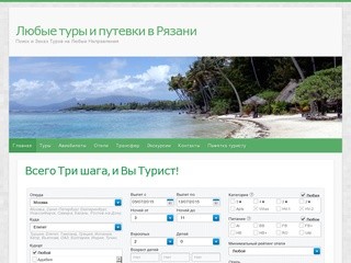 Туры и путевки в Рязани, горящие путевки в Рязани, самостоятельный подбор туров