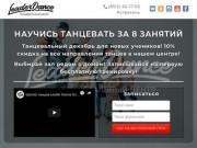 Школа танцев "Leader Dance": HIP-HOP, BreakDance, House, танцевальное шоу в Астрахани