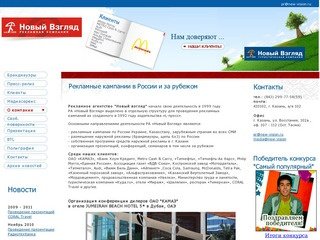 Новый Взгляд  - наружная реклама в Казани, медиасервис, региональная реклама, баинг
