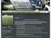 ООО "МеталлТрейд"-оптовая продажа цветного металлопроката