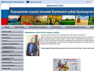 Официальный сайт Раздольненского сельского поселения Кореновского района