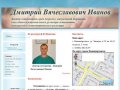 Врач - остеопат Дмитрий Вячеславович Иванов