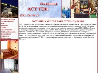 Гостиница АСТ Гоф Парк Отель, г Москва