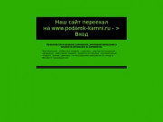 Наша розничная фирма предлагает: оригинальные, необычные, подарки