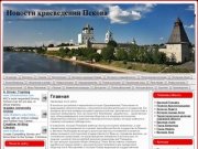 Новости краеведения Пскова