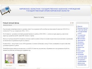 Сайт Государственного архива Кировской области - КОГКУ 