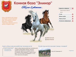 Обучение верховой езде в конно спортивном клубе Элинор Чернигов